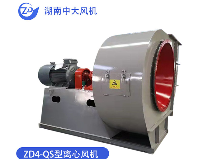 ZD4-QS型離心風(fēng)機