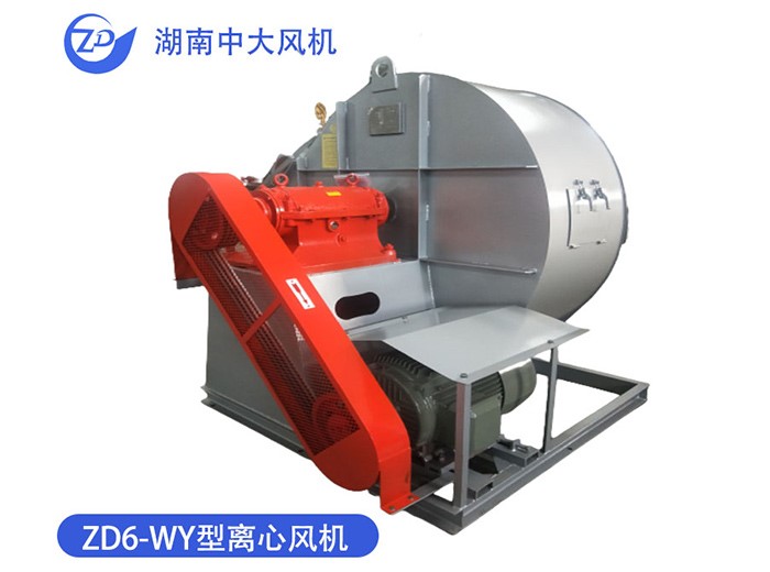 ZD6-WY型離心風(fēng)機